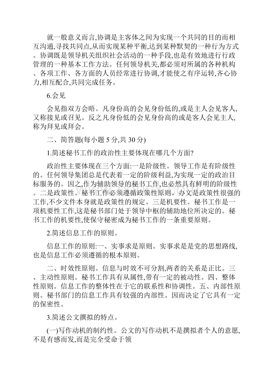 秘书学考试试题及答案+1.docx_第2页