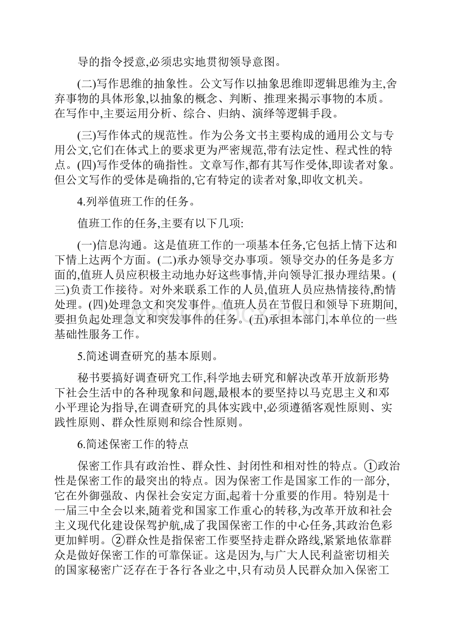 秘书学考试试题及答案+1.docx_第3页