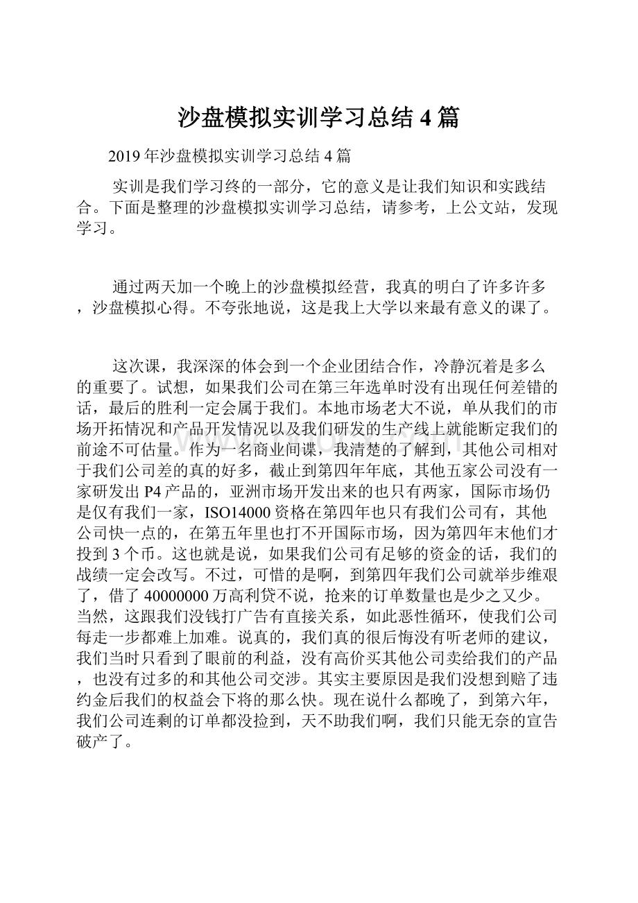 沙盘模拟实训学习总结4篇.docx