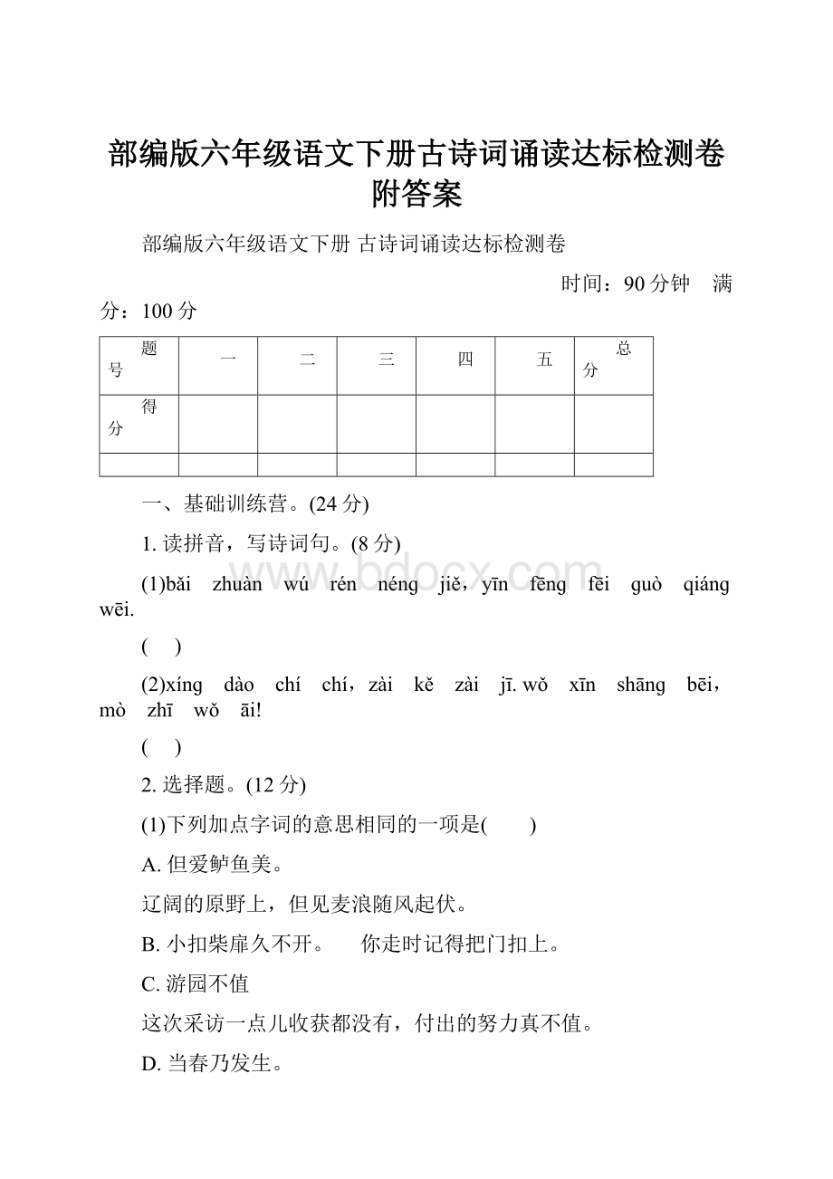 部编版六年级语文下册古诗词诵读达标检测卷附答案.docx