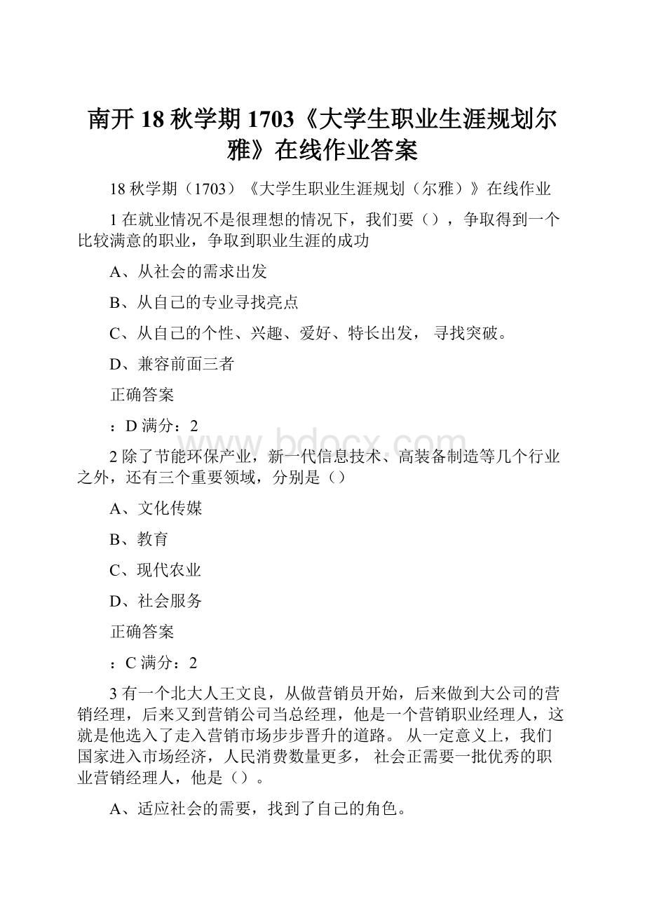 南开18秋学期1703《大学生职业生涯规划尔雅》在线作业答案.docx