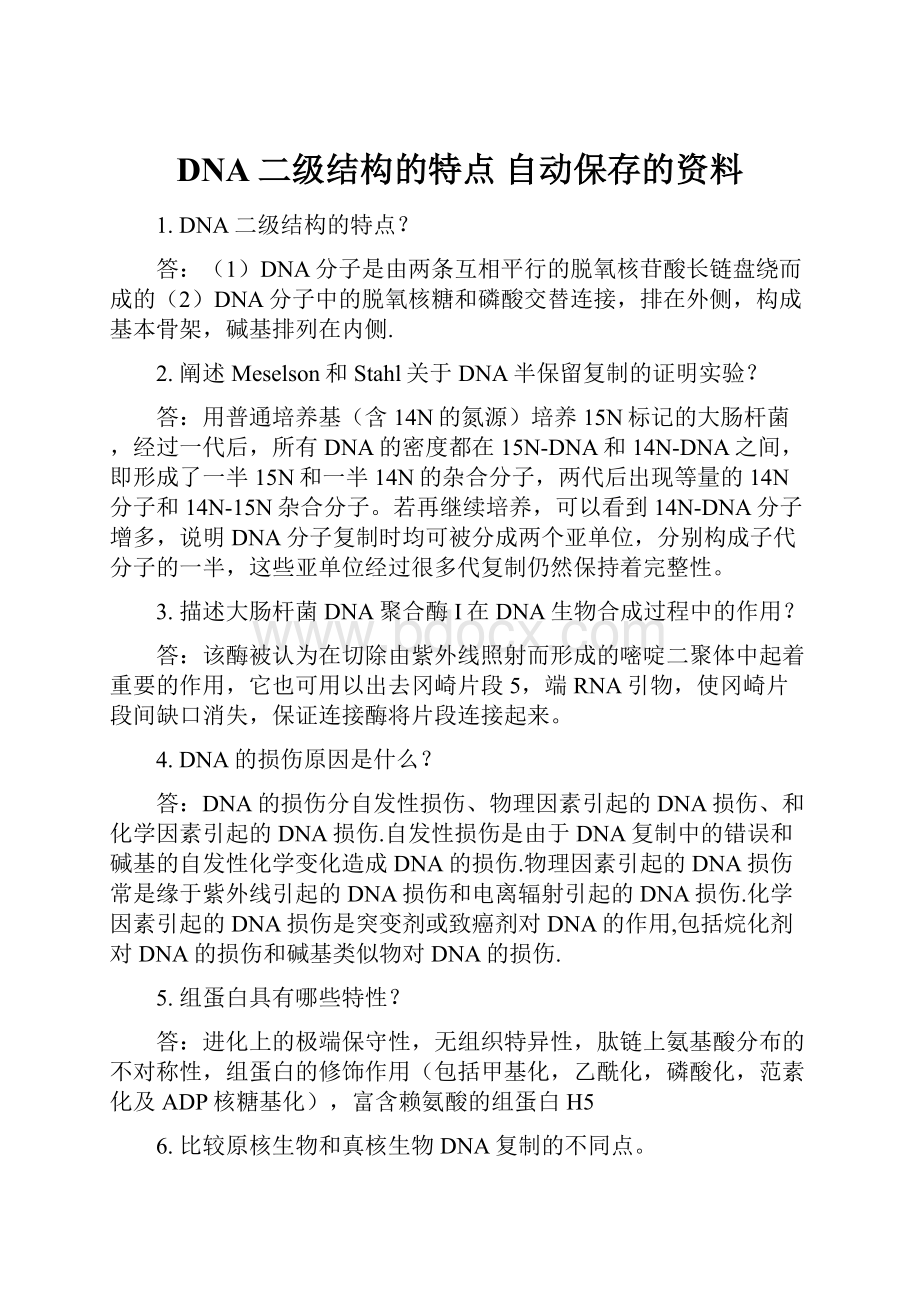 DNA二级结构的特点 自动保存的资料.docx