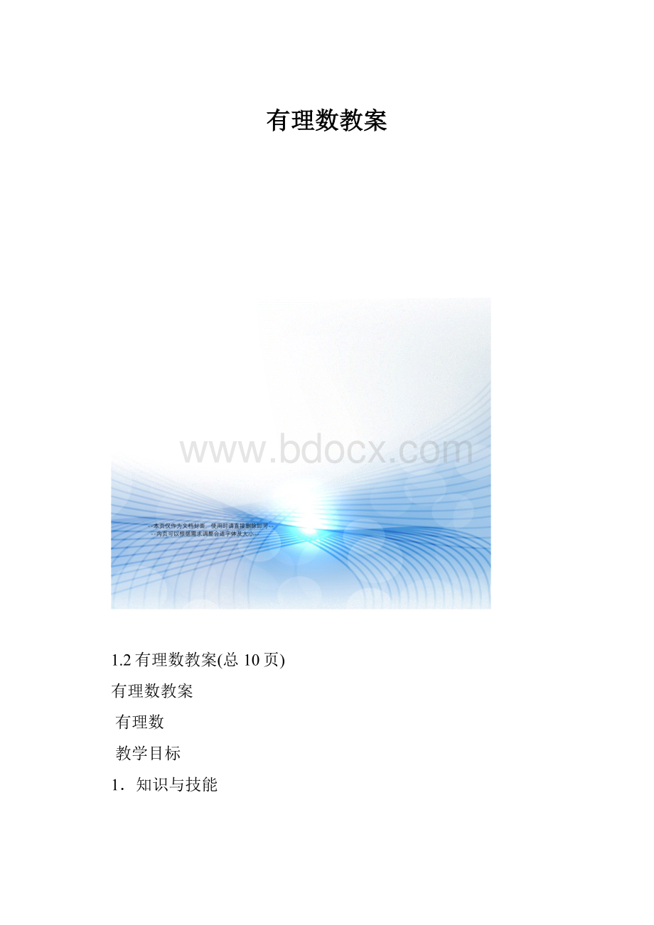 有理数教案.docx