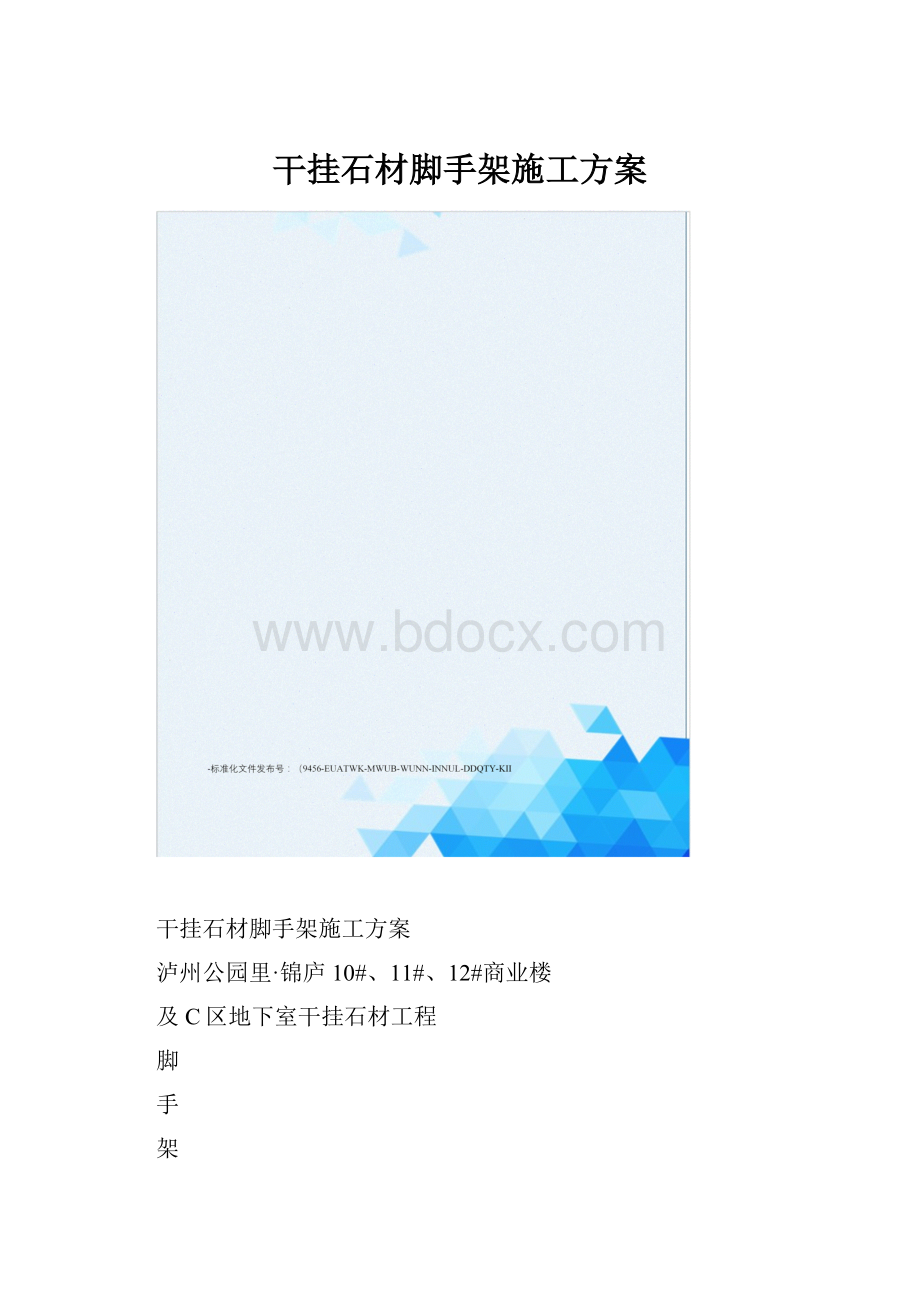 干挂石材脚手架施工方案.docx_第1页