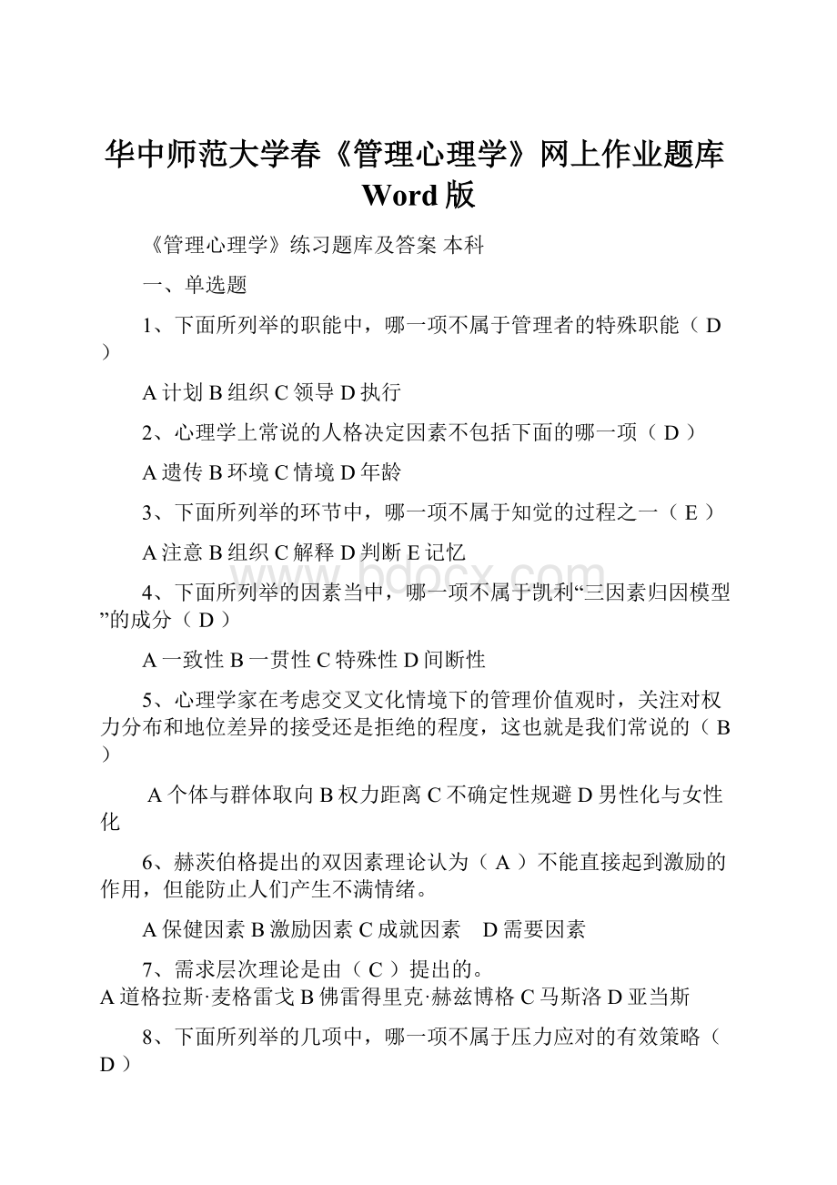 华中师范大学春《管理心理学》网上作业题库Word版.docx