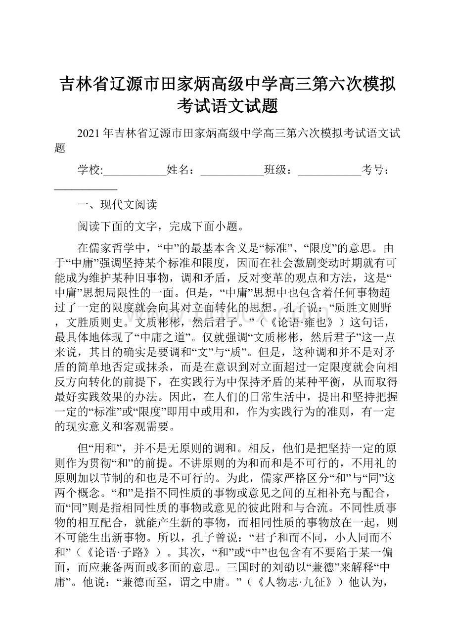 吉林省辽源市田家炳高级中学高三第六次模拟考试语文试题.docx