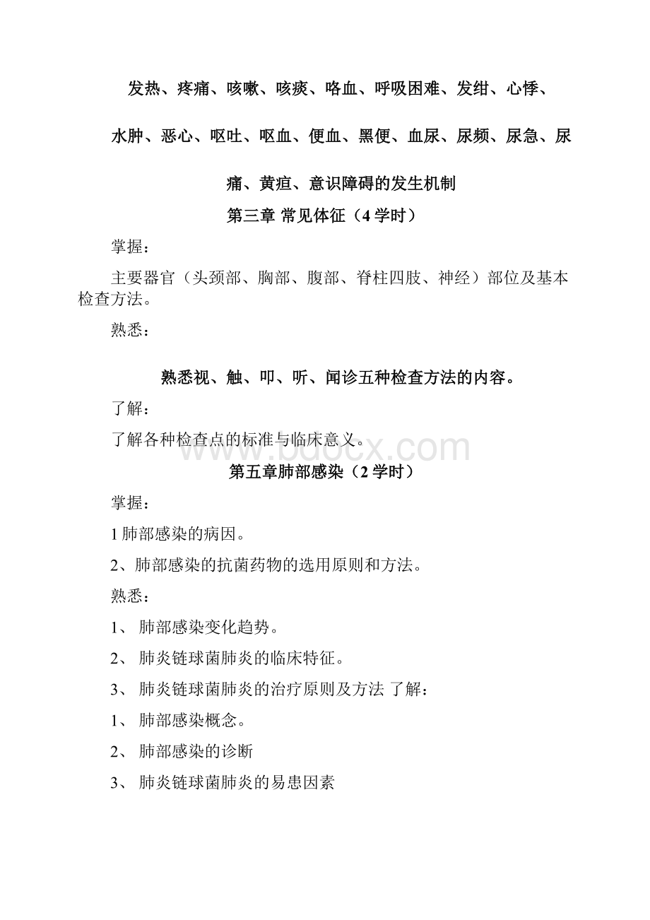 临床医学概论教学大纲设计.docx_第3页