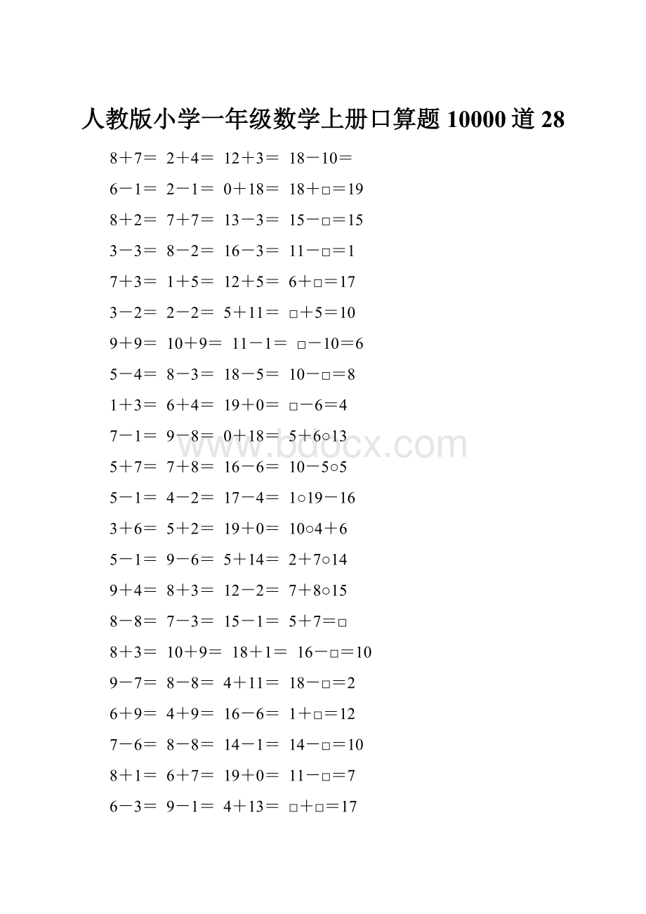 人教版小学一年级数学上册口算题10000道28.docx