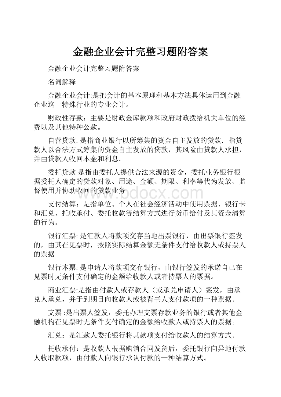 金融企业会计完整习题附答案.docx