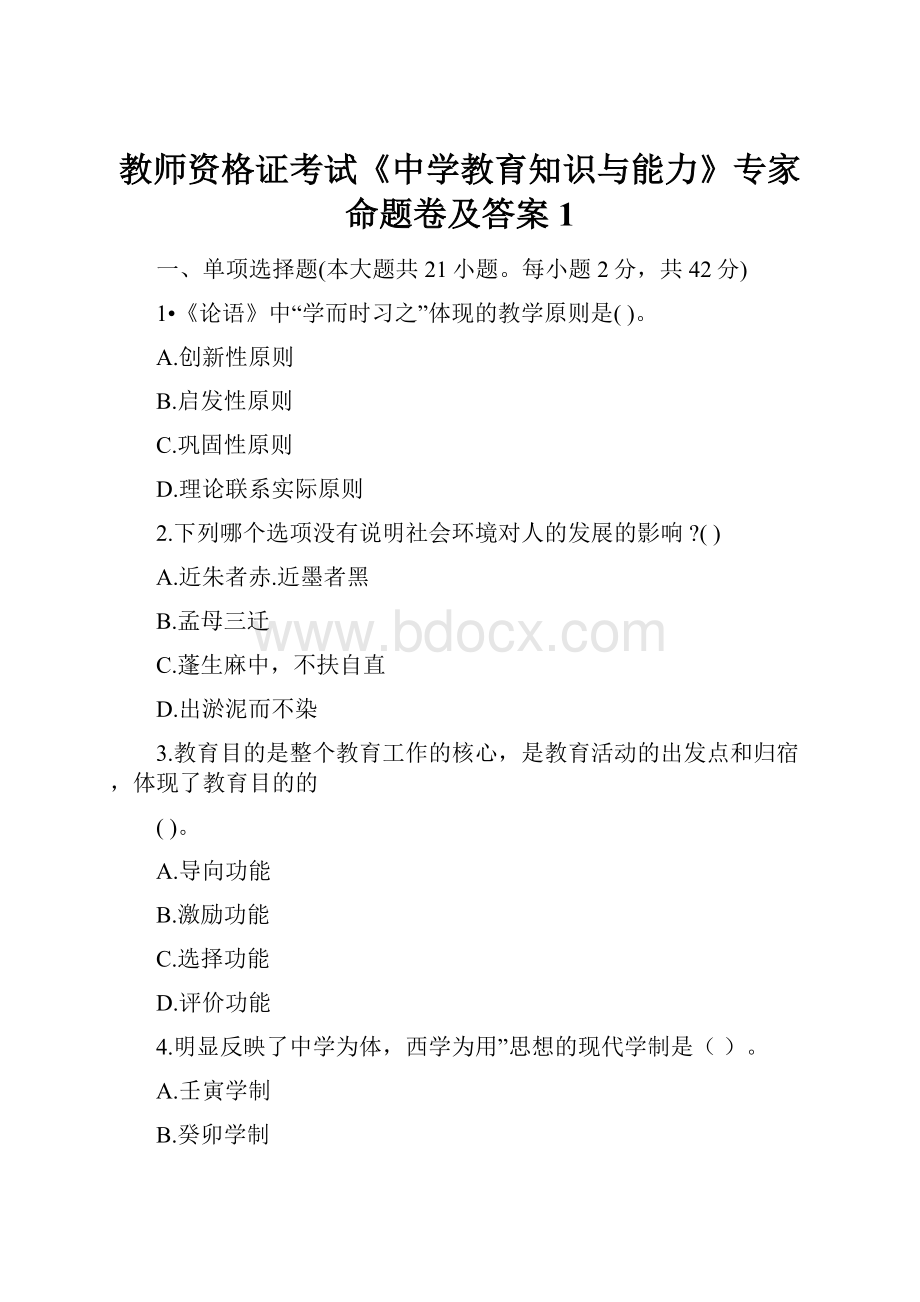 教师资格证考试《中学教育知识与能力》专家命题卷及答案1.docx_第1页