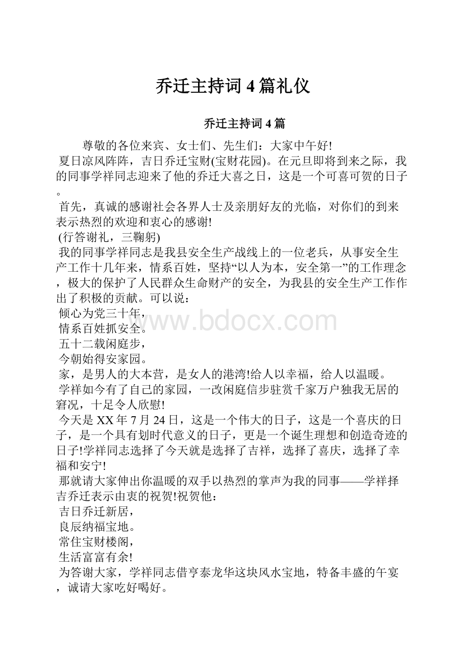 乔迁主持词4篇礼仪.docx