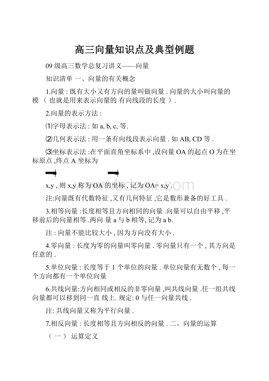 高三向量知识点及典型例题.docx