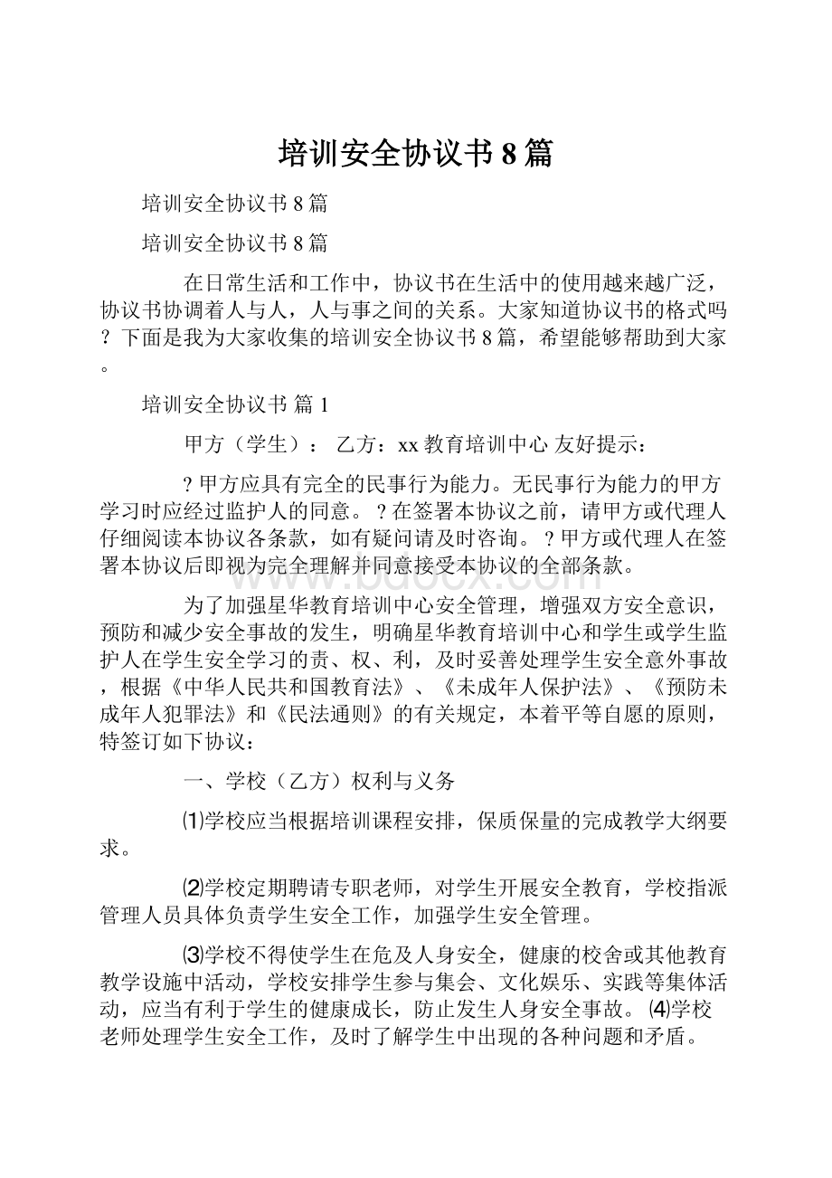 培训安全协议书8篇.docx_第1页