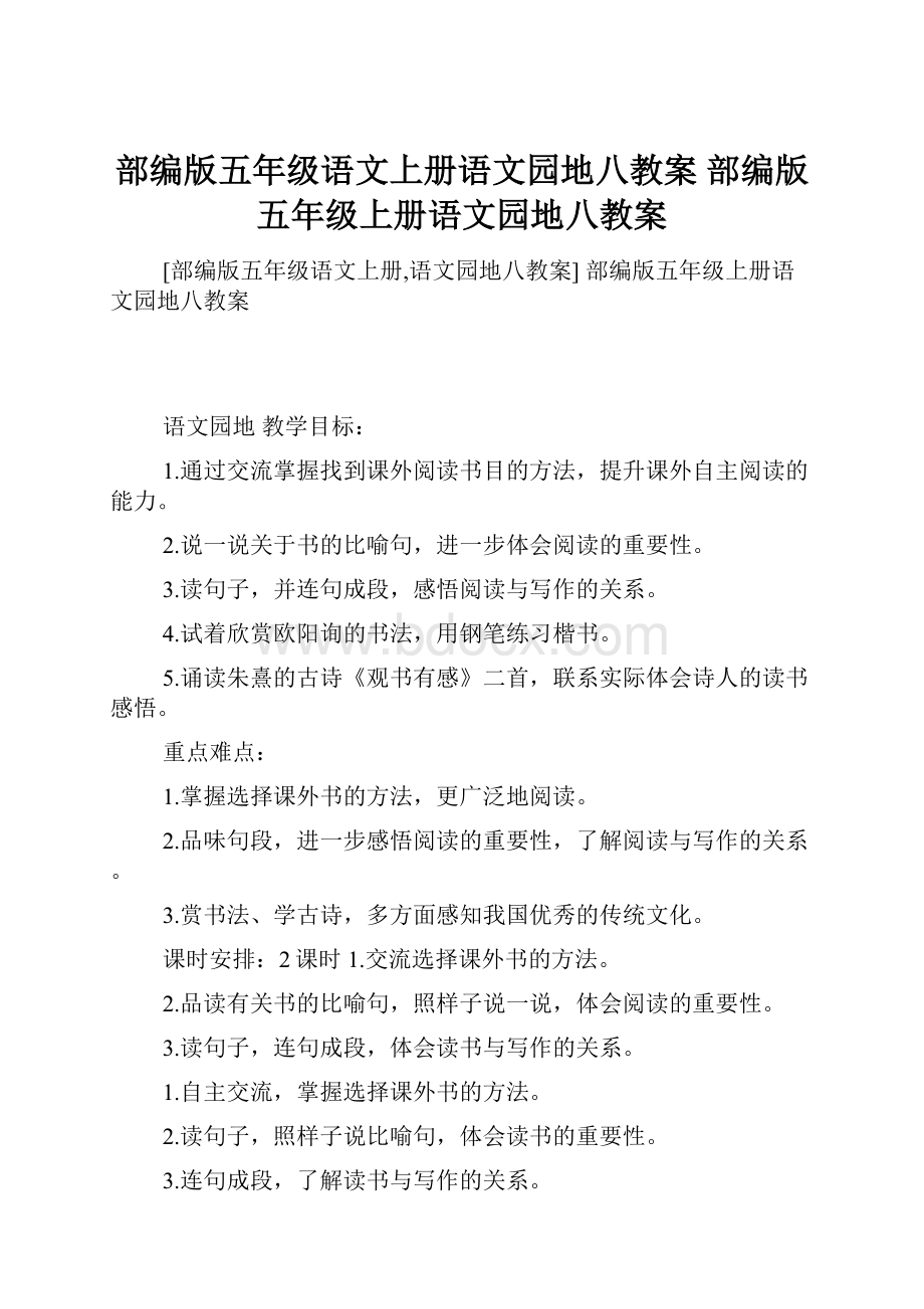 部编版五年级语文上册语文园地八教案 部编版五年级上册语文园地八教案.docx