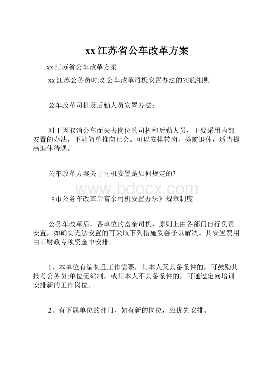 xx江苏省公车改革方案.docx