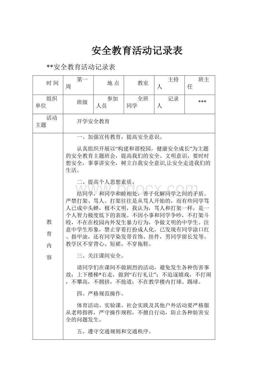 安全教育活动记录表.docx