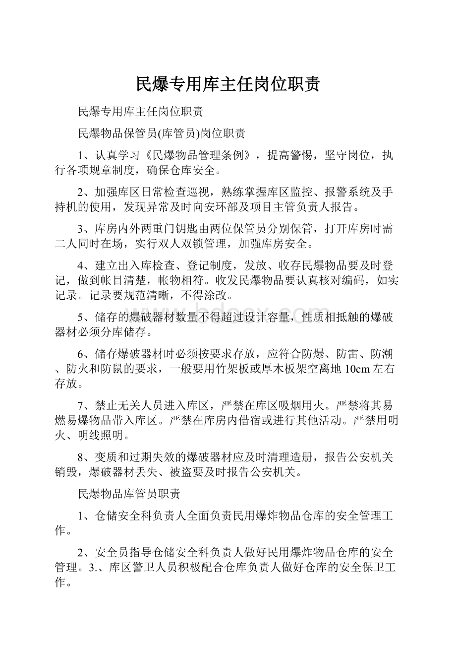 民爆专用库主任岗位职责.docx