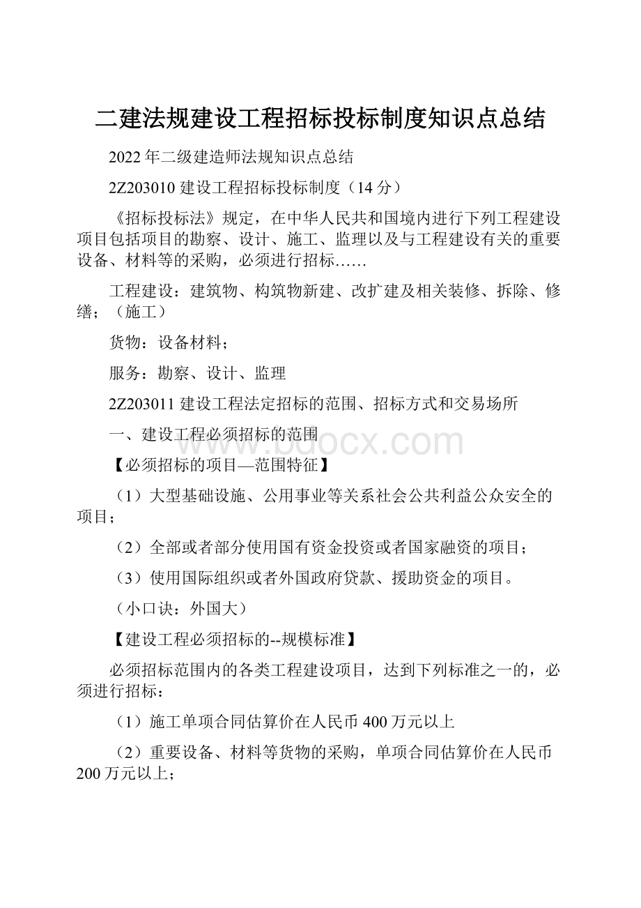 二建法规建设工程招标投标制度知识点总结.docx