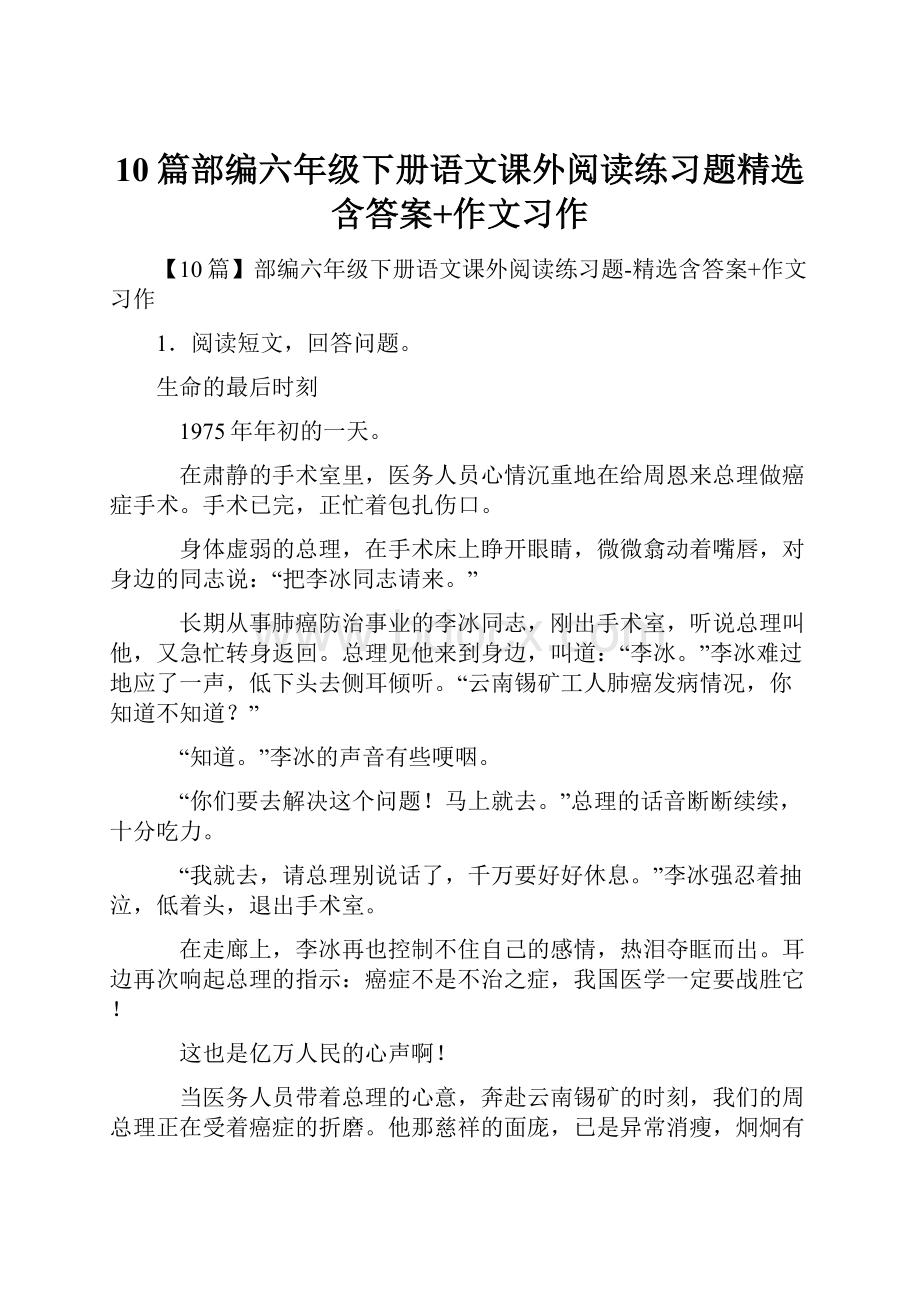 10篇部编六年级下册语文课外阅读练习题精选含答案+作文习作.docx