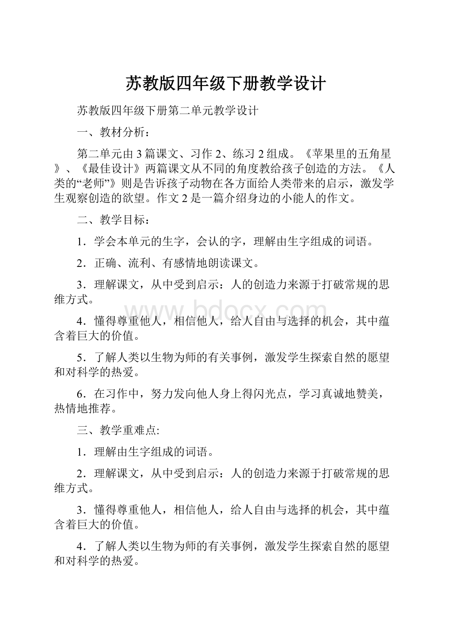 苏教版四年级下册教学设计.docx_第1页