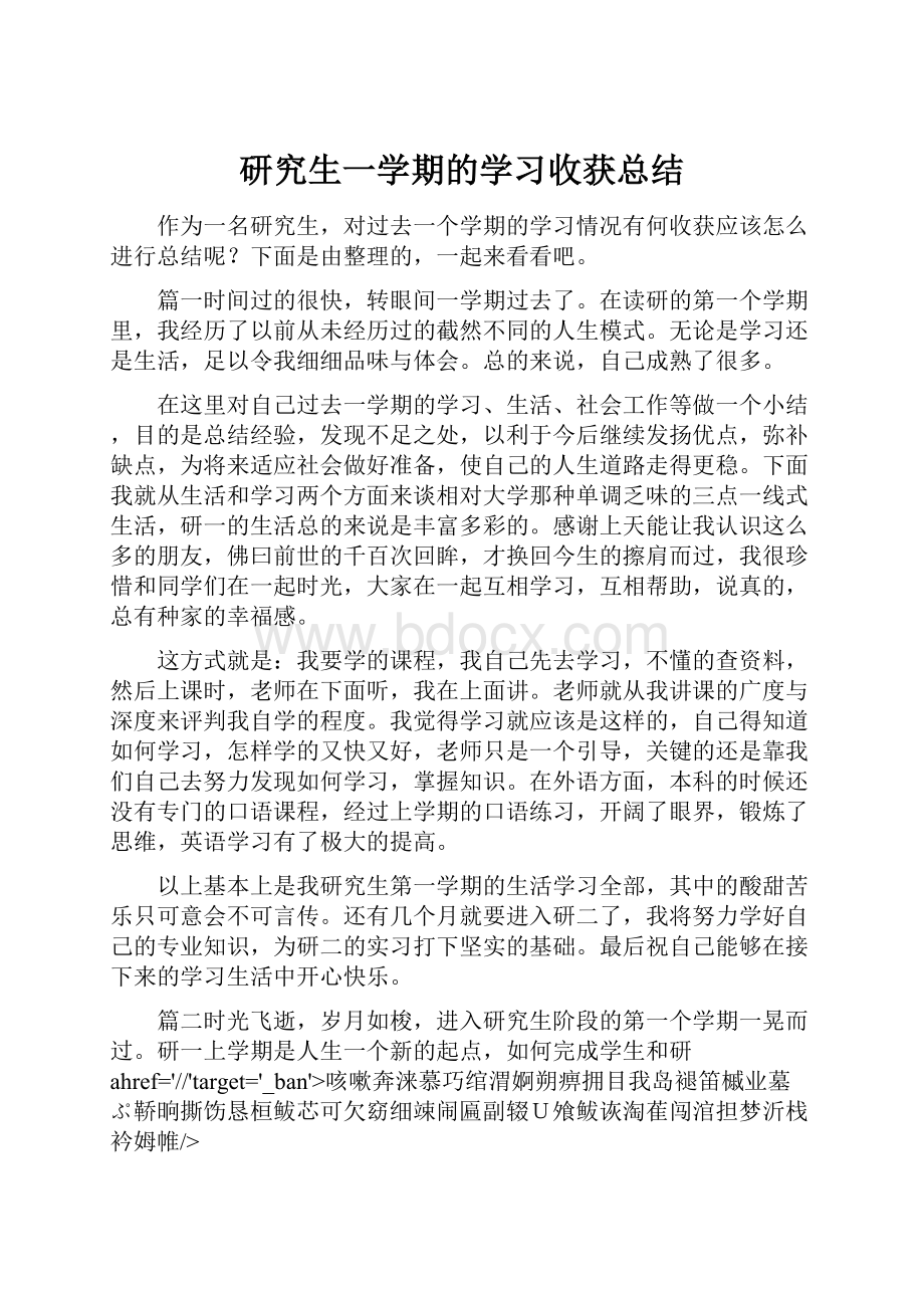 研究生一学期的学习收获总结.docx