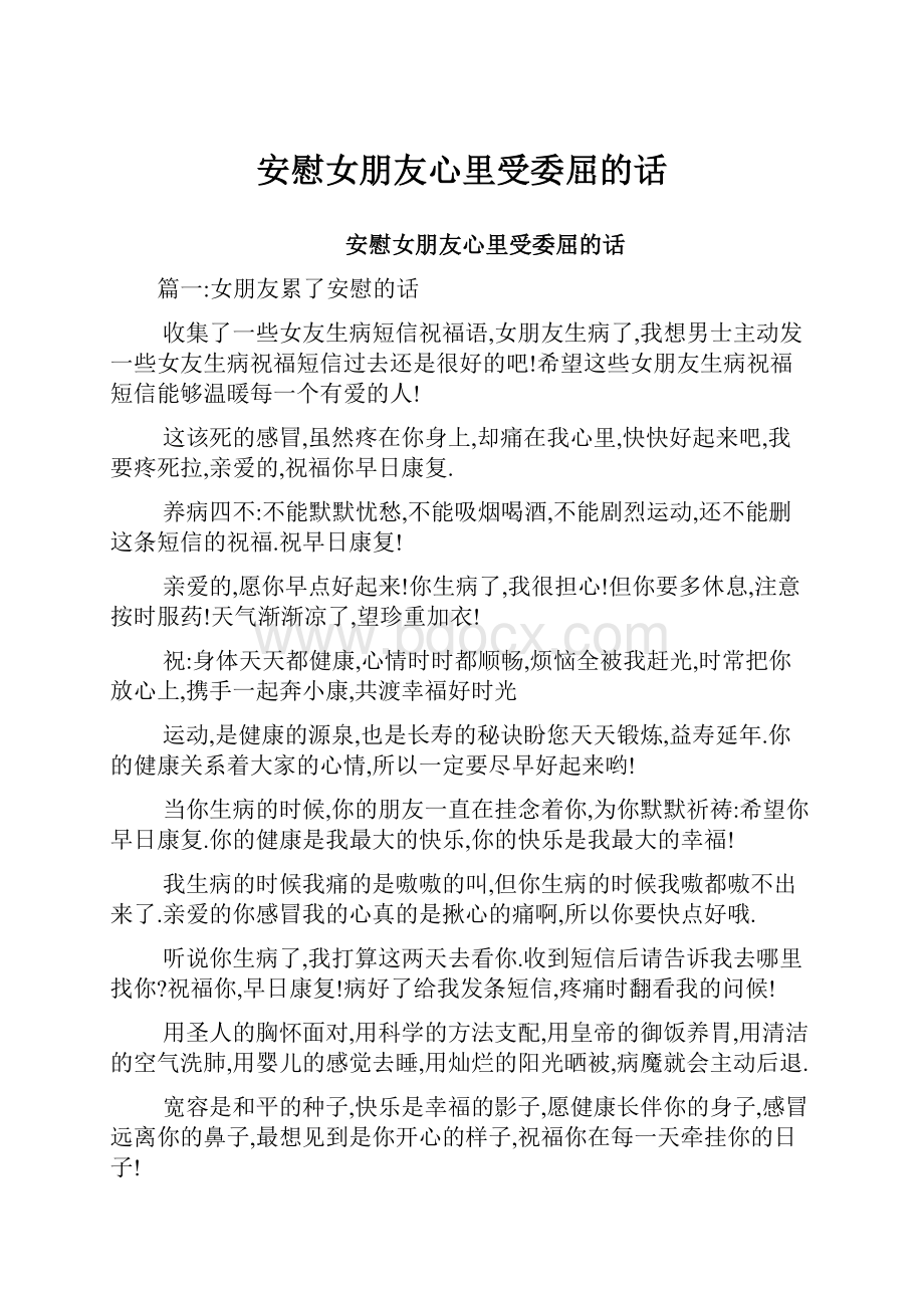 安慰女朋友心里受委屈的话.docx_第1页