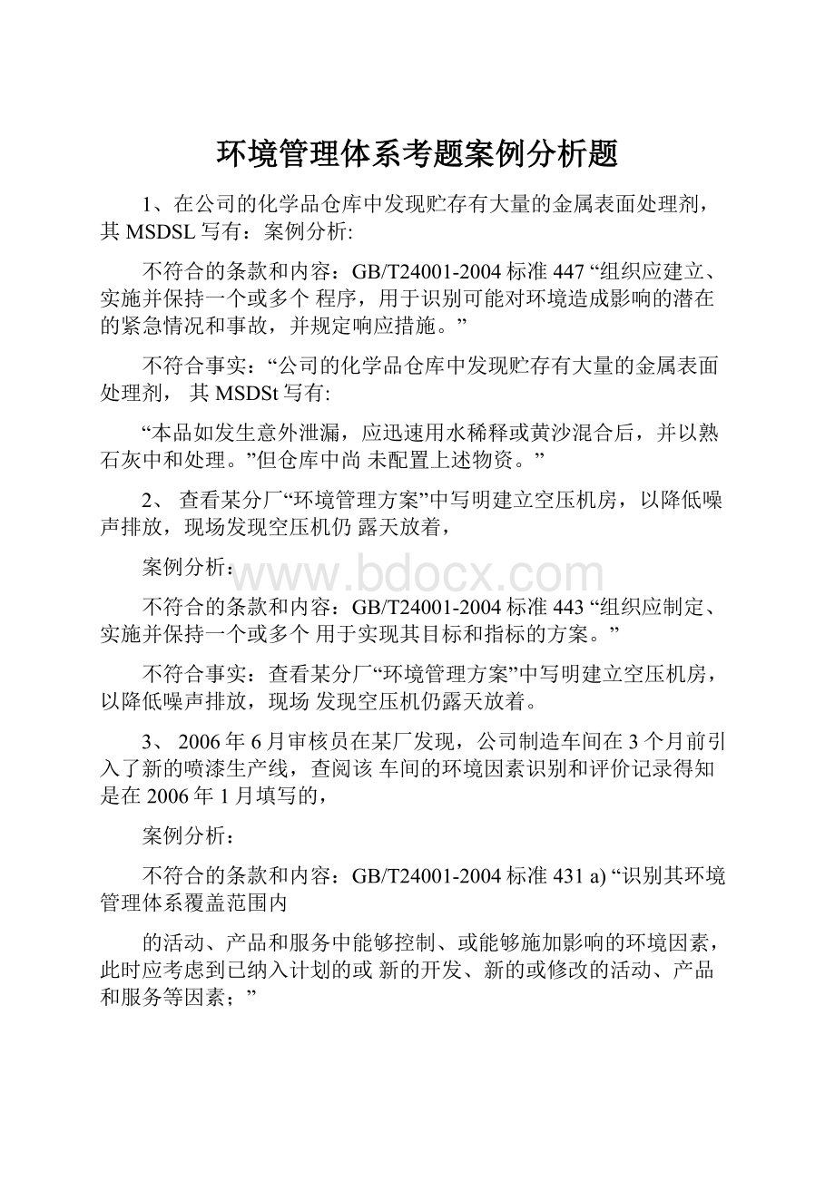 环境管理体系考题案例分析题.docx