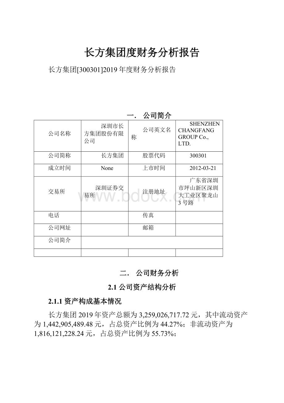 长方集团度财务分析报告.docx_第1页