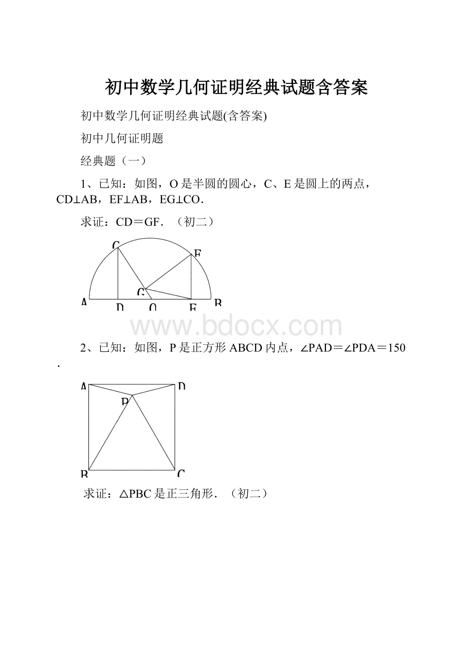 初中数学几何证明经典试题含答案.docx