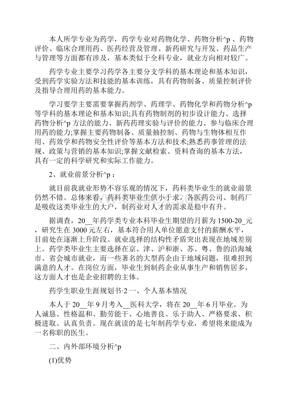 药学生职业生涯规划书.docx_第2页