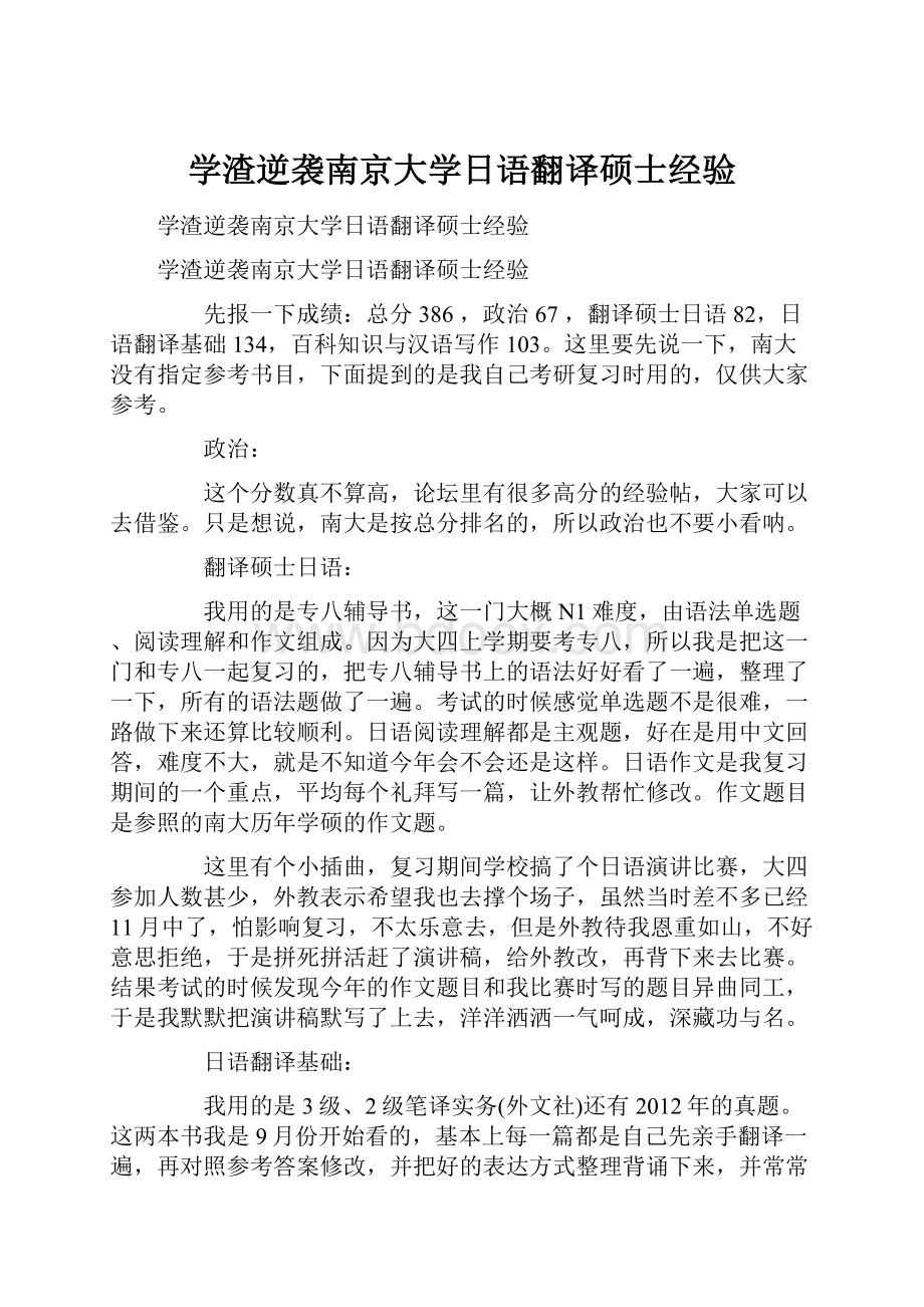 学渣逆袭南京大学日语翻译硕士经验.docx_第1页