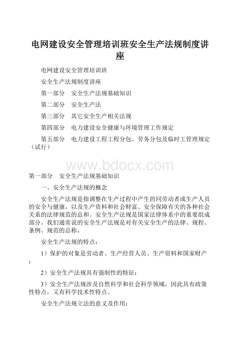 电网建设安全管理培训班安全生产法规制度讲座.docx_第1页