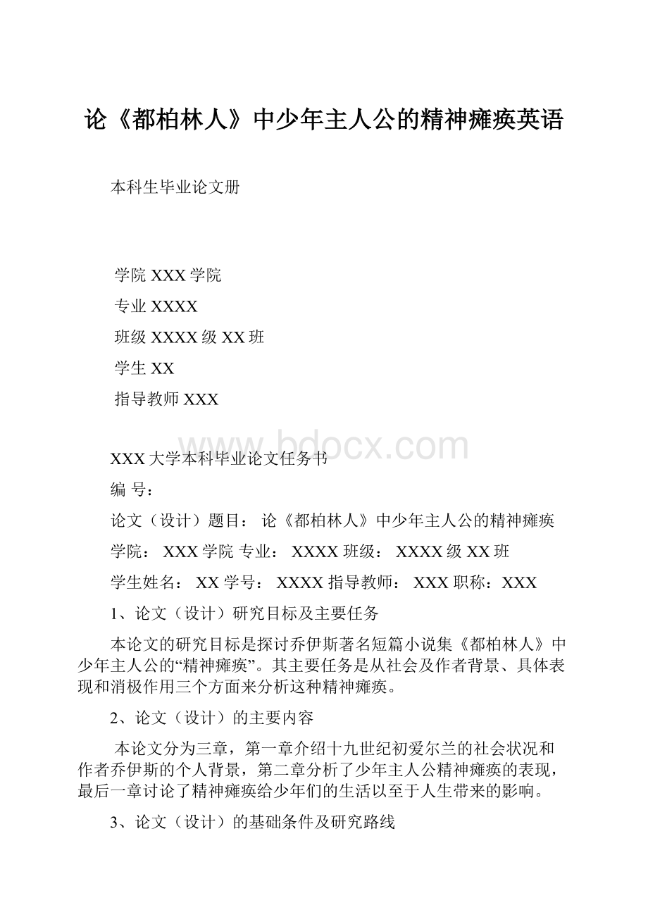 论《都柏林人》中少年主人公的精神瘫痪英语.docx_第1页