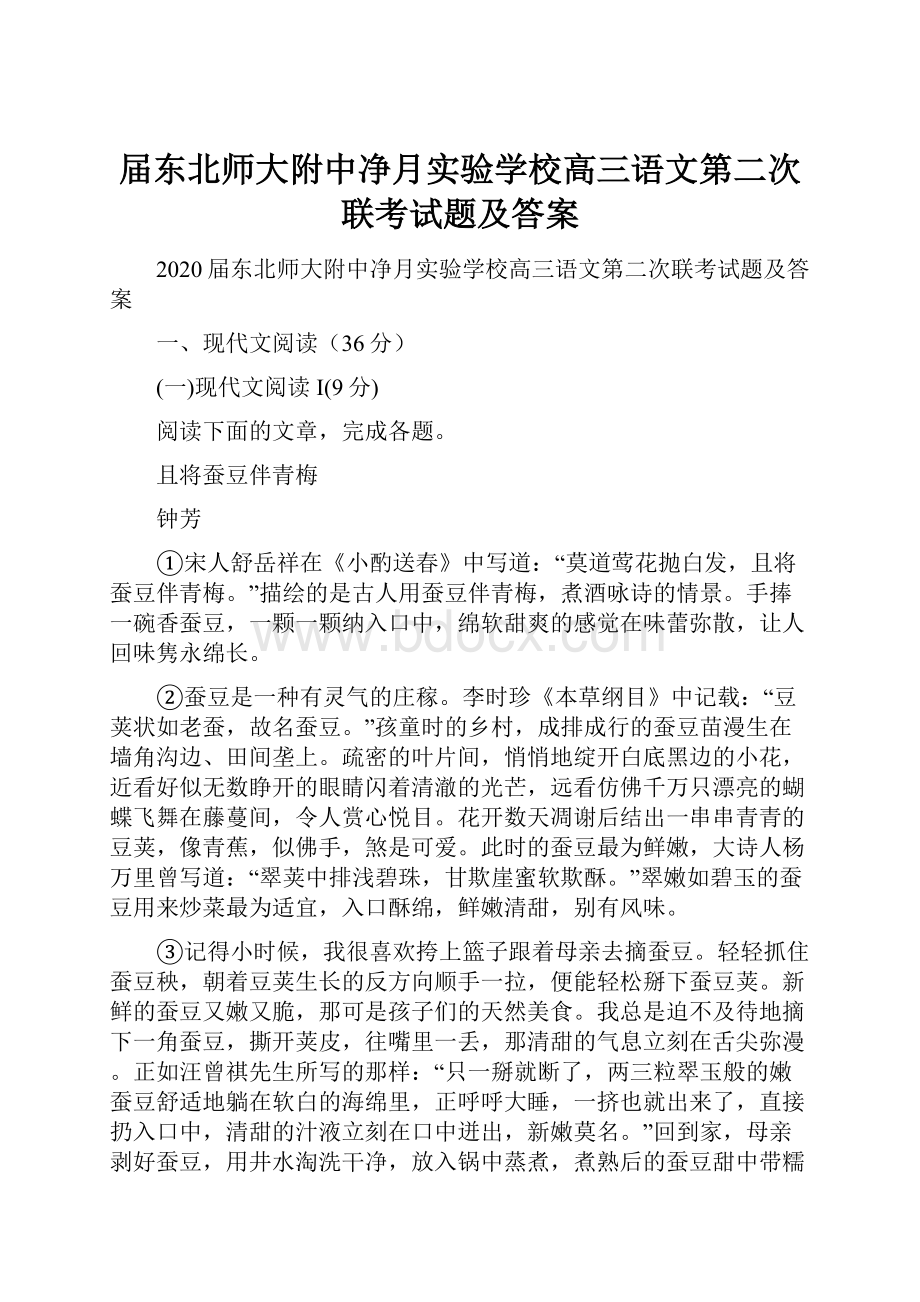 届东北师大附中净月实验学校高三语文第二次联考试题及答案.docx