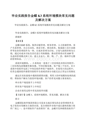 毕业实践报告金蝶K3系统环境模块常见问题及解决方案.docx