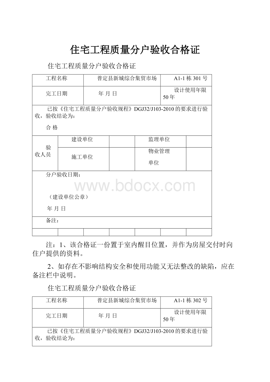 住宅工程质量分户验收合格证.docx_第1页