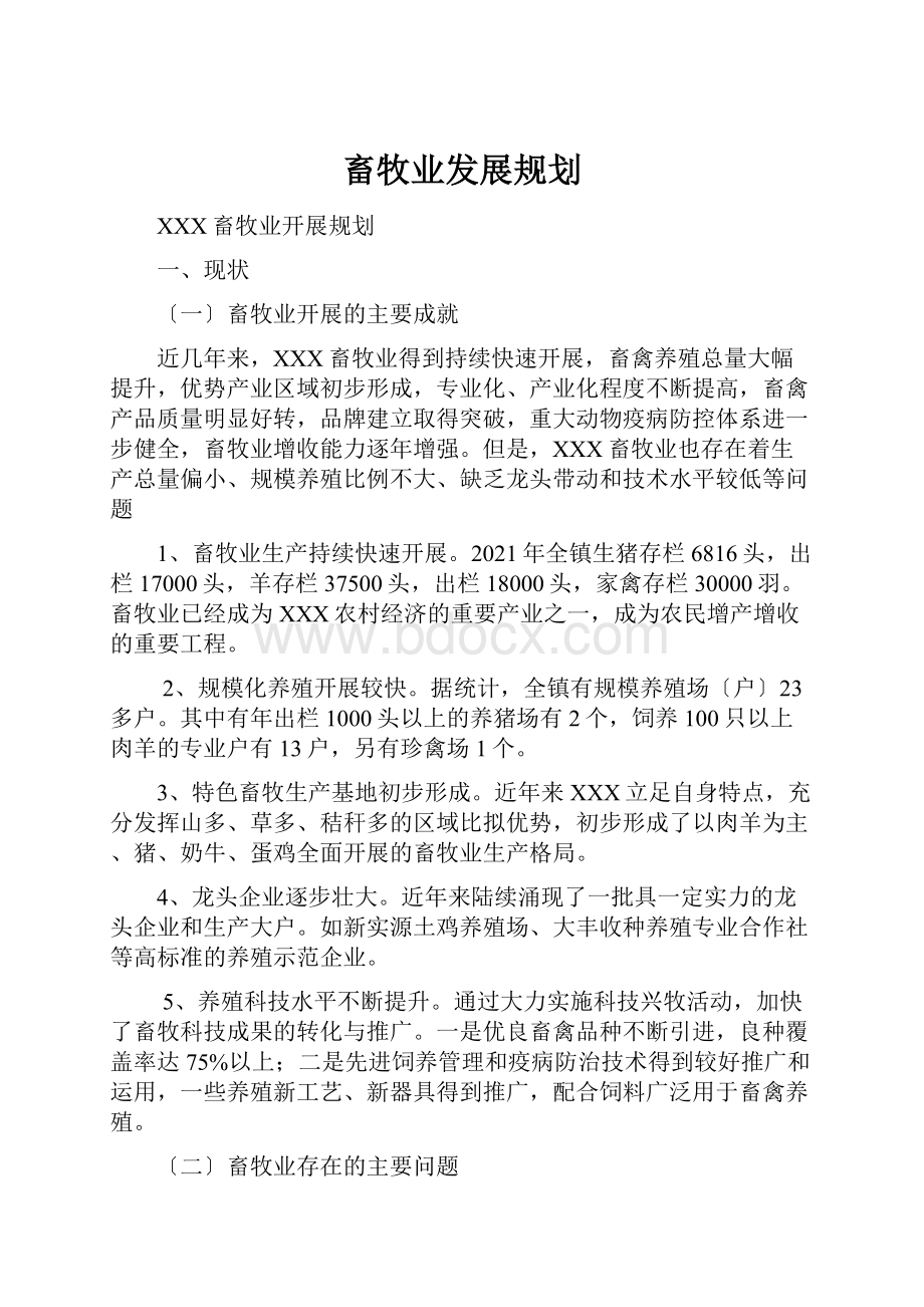 畜牧业发展规划.docx