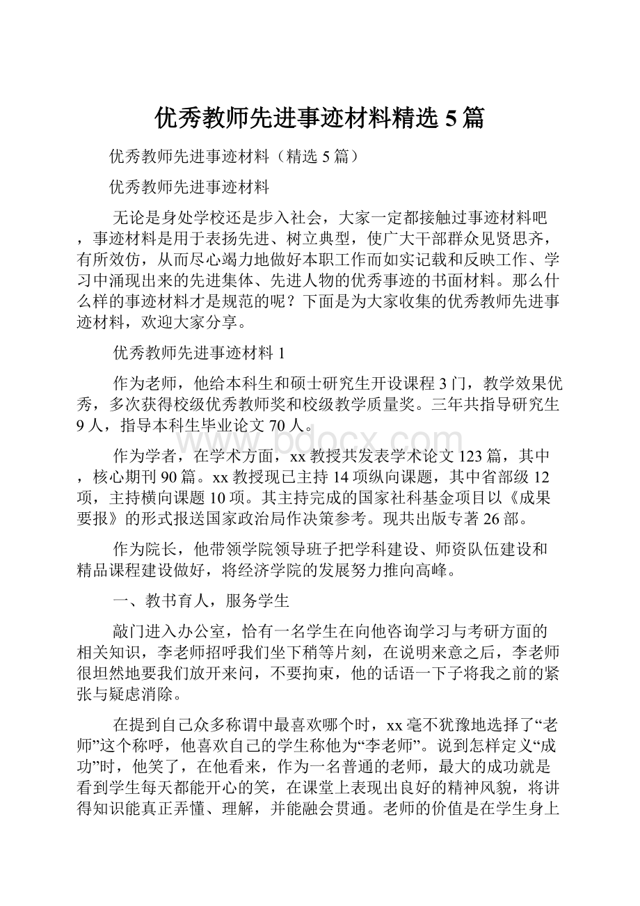 优秀教师先进事迹材料精选5篇.docx