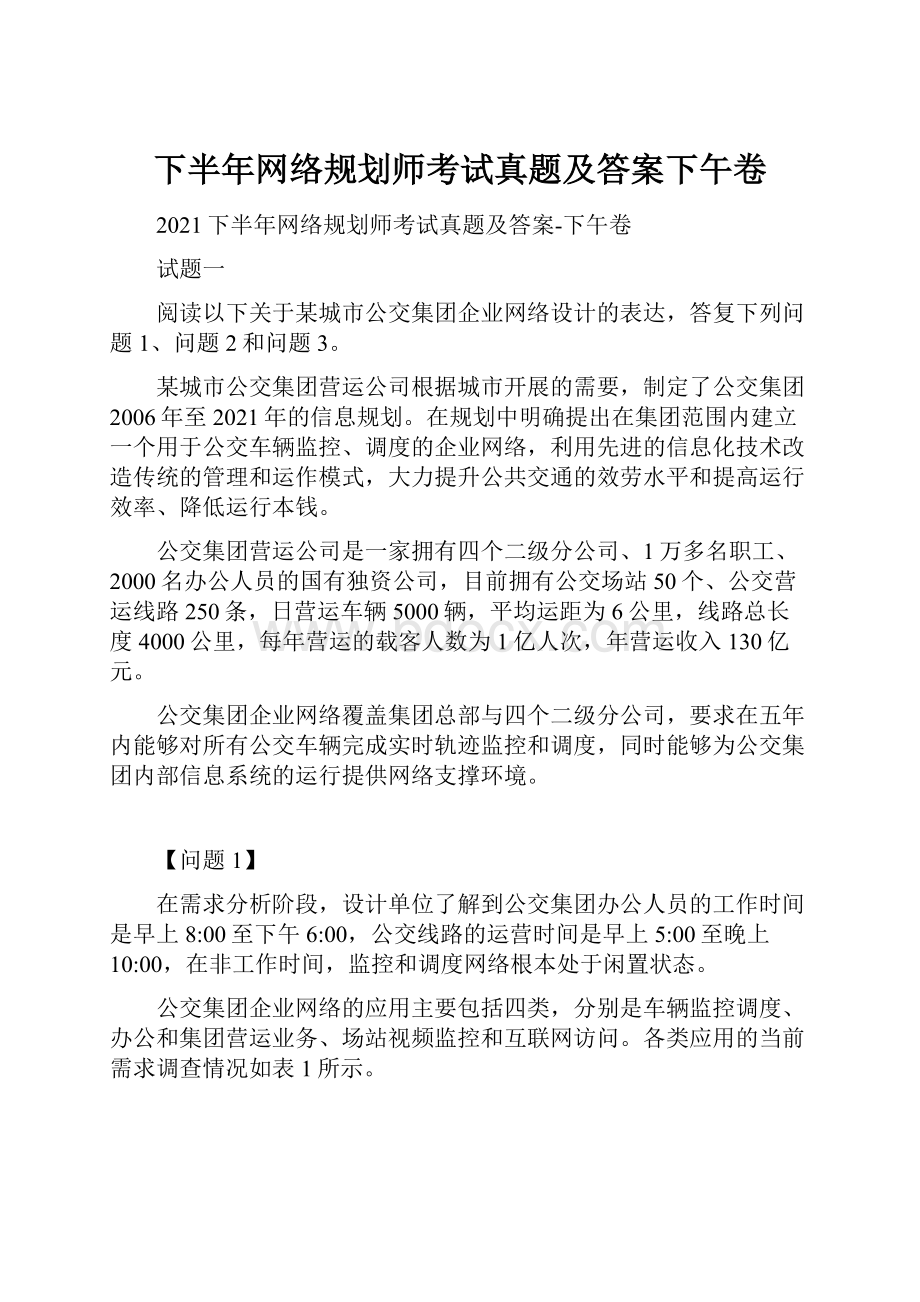 下半年网络规划师考试真题及答案下午卷.docx_第1页