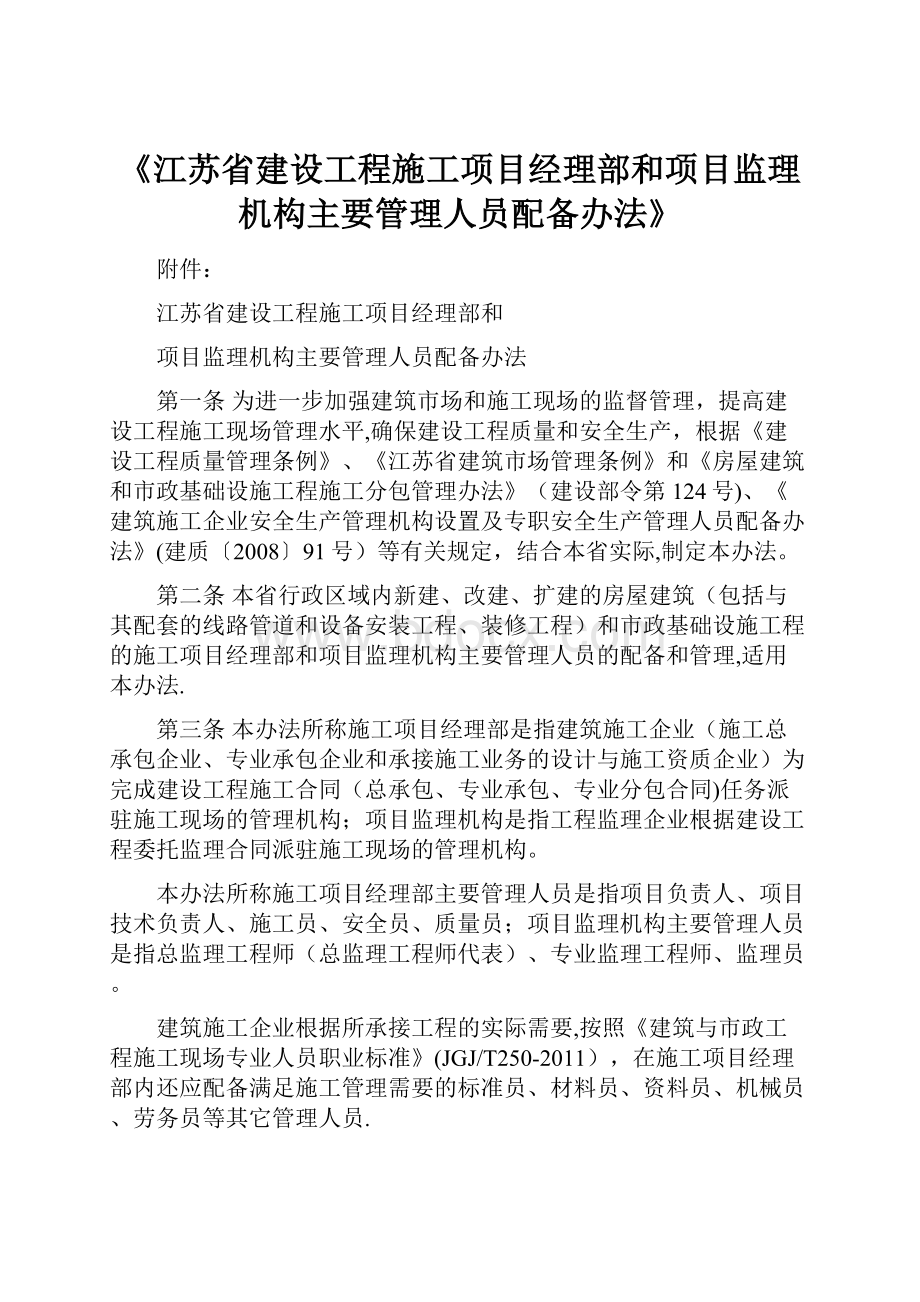 《江苏省建设工程施工项目经理部和项目监理机构主要管理人员配备办法》.docx