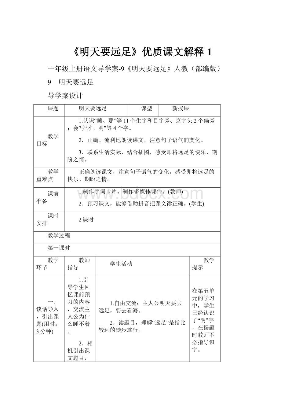 《明天要远足》优质课文解释1.docx_第1页