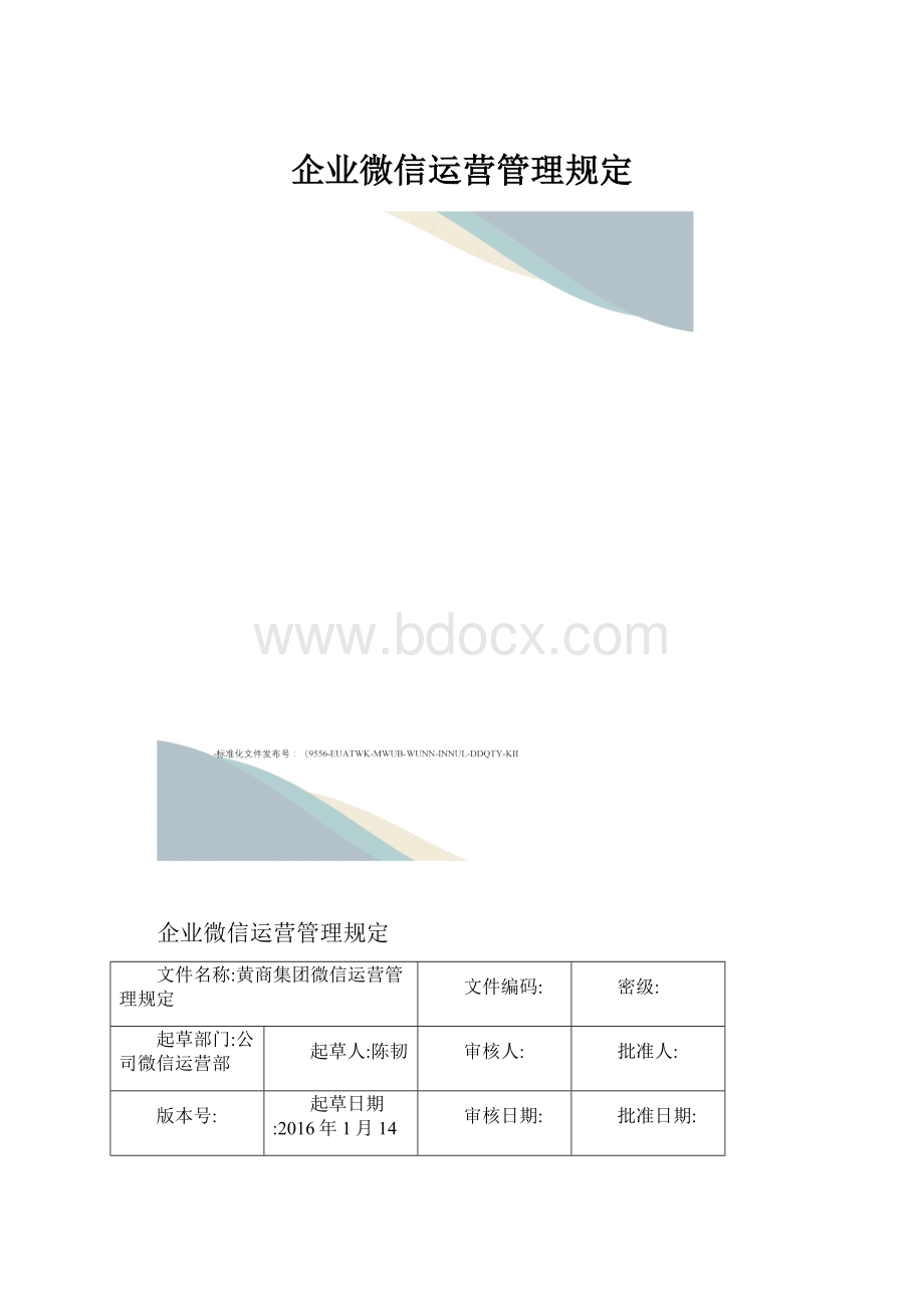 企业微信运营管理规定.docx