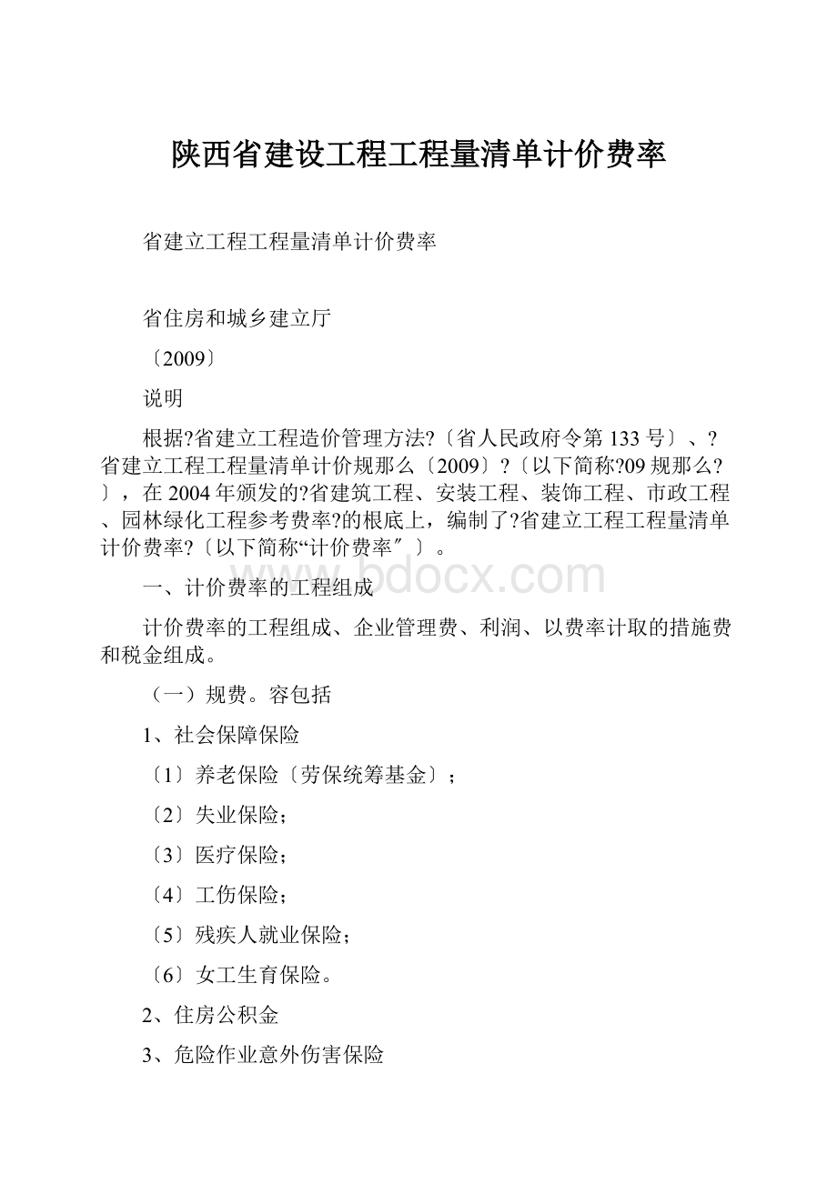 陕西省建设工程工程量清单计价费率.docx