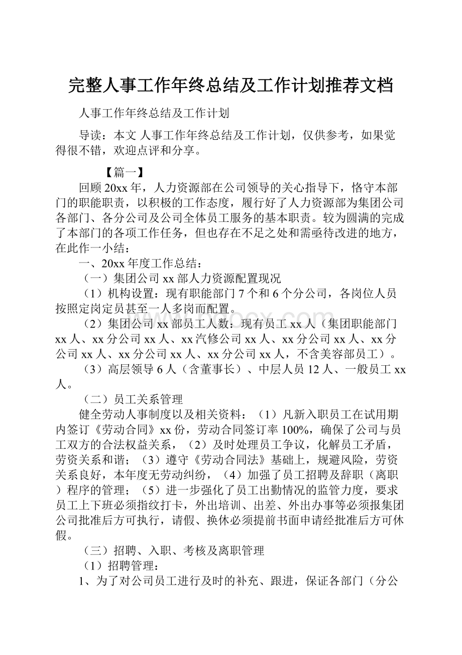 完整人事工作年终总结及工作计划推荐文档.docx_第1页