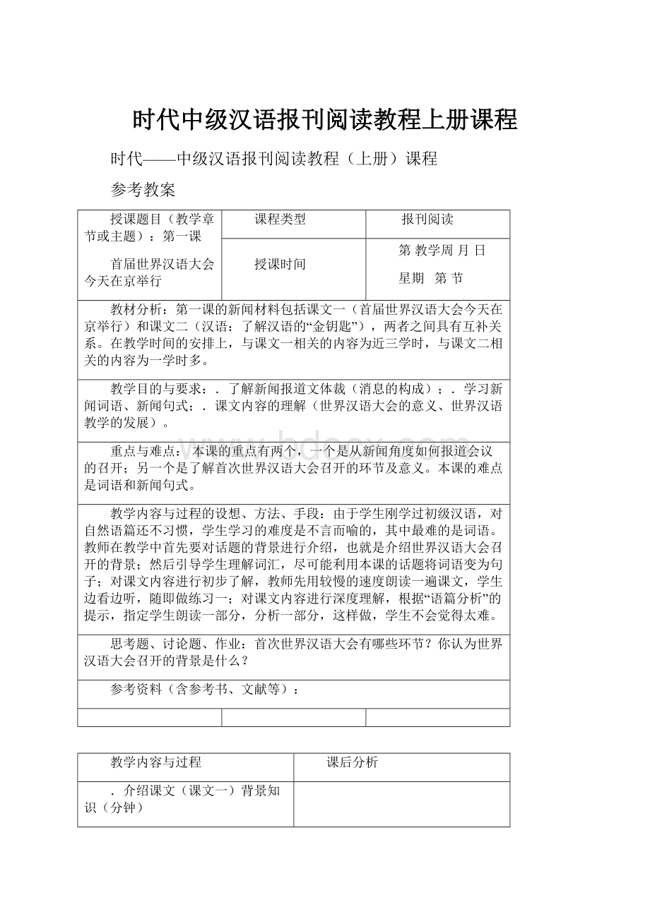 时代中级汉语报刊阅读教程上册课程.docx