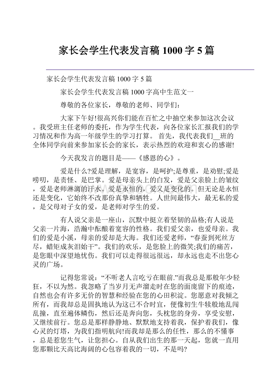 家长会学生代表发言稿1000字5篇.docx