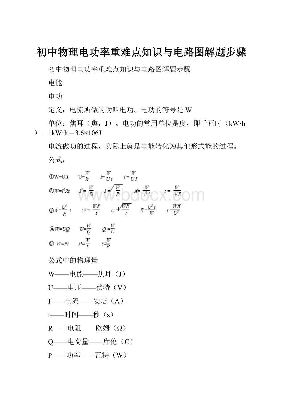 初中物理电功率重难点知识与电路图解题步骤.docx