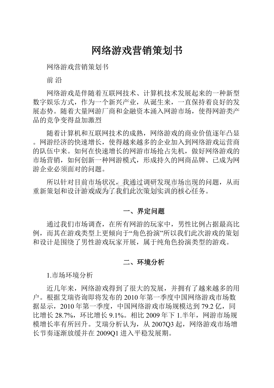 网络游戏营销策划书.docx