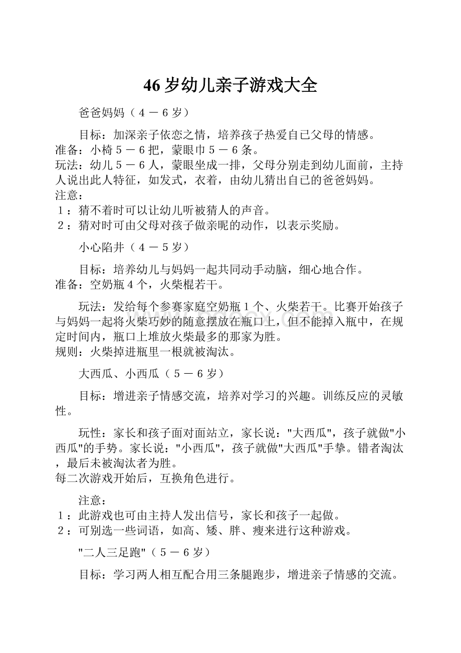 46岁幼儿亲子游戏大全.docx_第1页