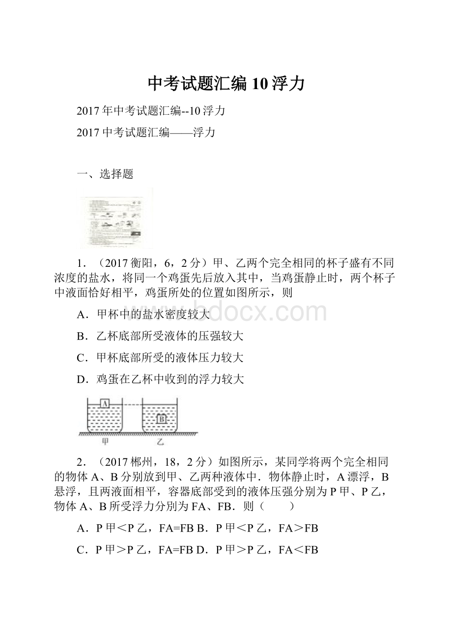 中考试题汇编10浮力.docx_第1页